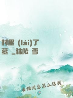 村里來(lái)了盜墓賊