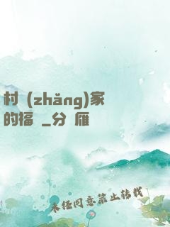 村長(zhǎng)家的福寶