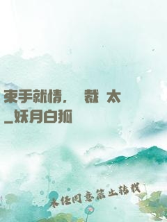 束手就情，總裁別太壞
