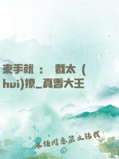 束手就親：總裁太會(huì)撩
