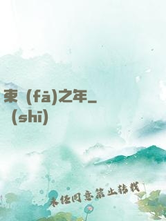 束發(fā)之年