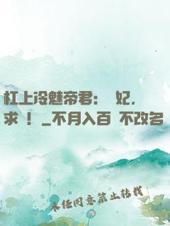 杠上冷魅帝君：愛妃，求寵！