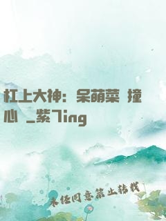 杠上大神：呆萌菜鳥撞心窩