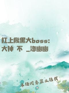 杠上腹黑大boss：大神約不約