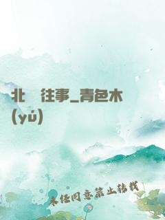 東北尋寶往事