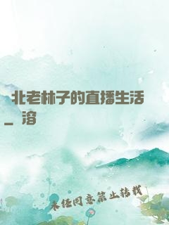 東北老林子的直播生活