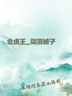 東北虎王
