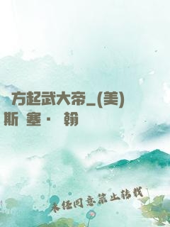 東方起武大帝