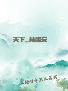 東臨天下