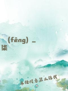 東風(fēng)惡