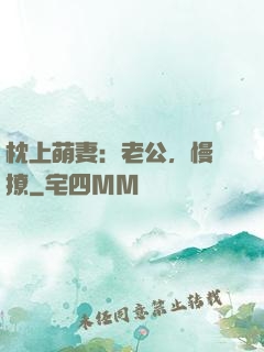 枕上萌妻：老公，慢點撩