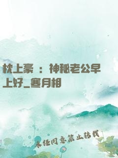 枕上豪門：神秘老公早上好