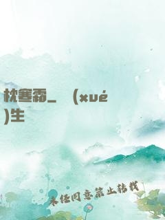 枕寒霜