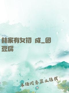 林家有女初長成