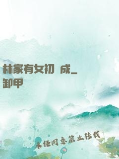 林家有女初長成