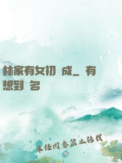 林家有女初長成