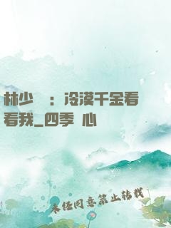林少獨寵：冷漠千金看看我