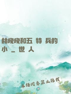 林晚晚和五個特種兵的小說
