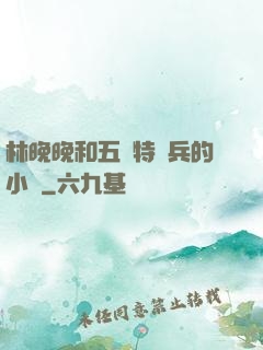 林晚晚和五個特種兵的小說