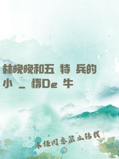 林晚晚和五個特種兵的小說