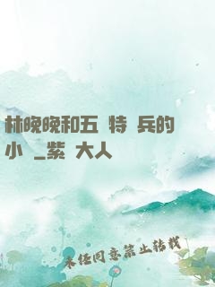 林晚晚和五個特種兵的小說