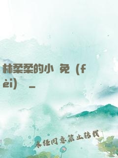 林柔柔的小說免費(fèi)閱讀