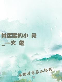 林柔柔的小說免費閱讀