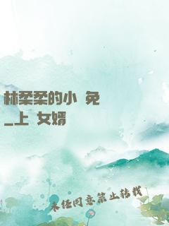 林柔柔的小說免費閱讀
