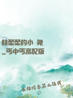 林柔柔的小說免費閱讀