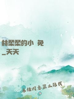 林柔柔的小說免費閱讀