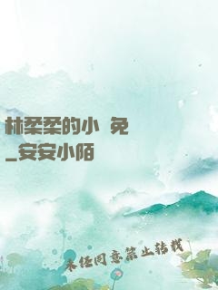 林柔柔的小說免費閱讀