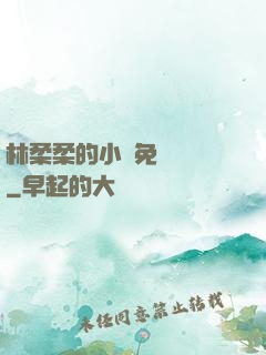 林柔柔的小說免費閱讀