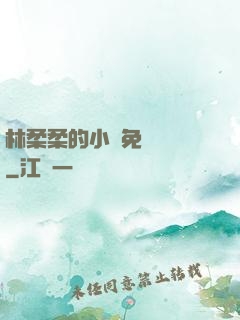林柔柔的小說免費閱讀