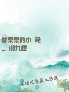 林柔柔的小說免費閱讀