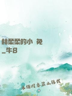 林柔柔的小說免費閱讀