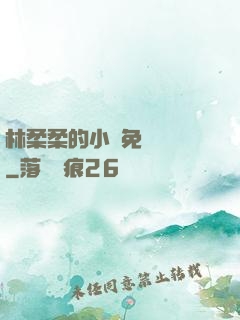 林柔柔的小說免費閱讀