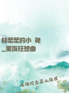 林柔柔的小說免費閱讀