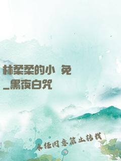 林柔柔的小說免費閱讀