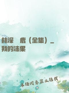 林深時見鹿（全集）
