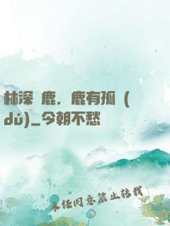 林深見鹿，鹿有孤獨(dú)