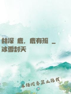 林深見鹿，鹿有孤獨