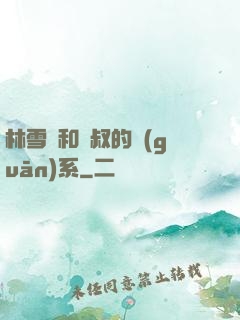 林雪兒和楊叔的關(guān)系
