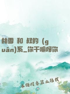林雪兒和楊叔的關(guān)系