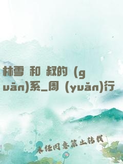 林雪兒和楊叔的關(guān)系