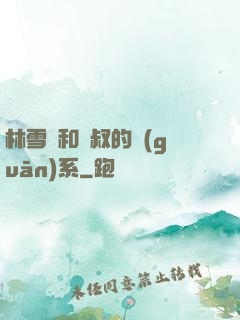 林雪兒和楊叔的關(guān)系