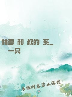 林雪兒和楊叔的關系