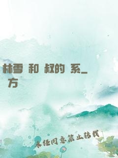 林雪兒和楊叔的關系