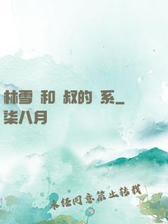 林雪兒和楊叔的關系