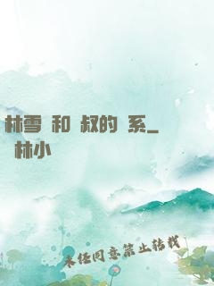 林雪兒和楊叔的關系