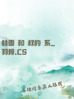 林雪兒和楊叔的關系